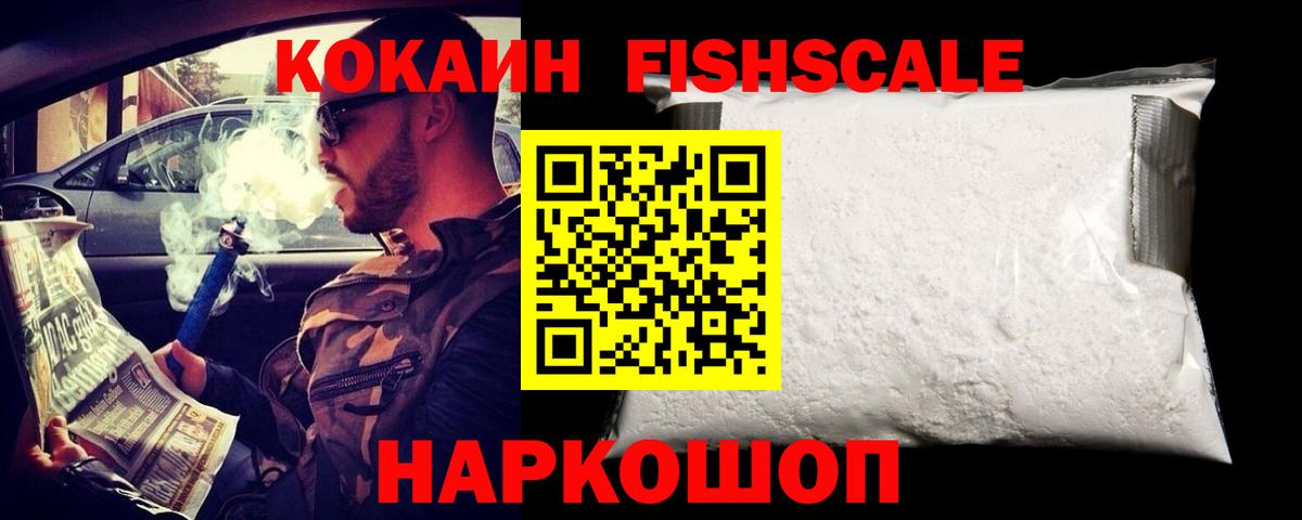 Долгопрудный  Кокаин Fish Scale  Вход с VPN 